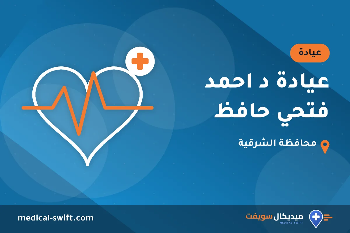 عيادة د احمد فتحي حافظ – عيادة في محافظة الشرقية