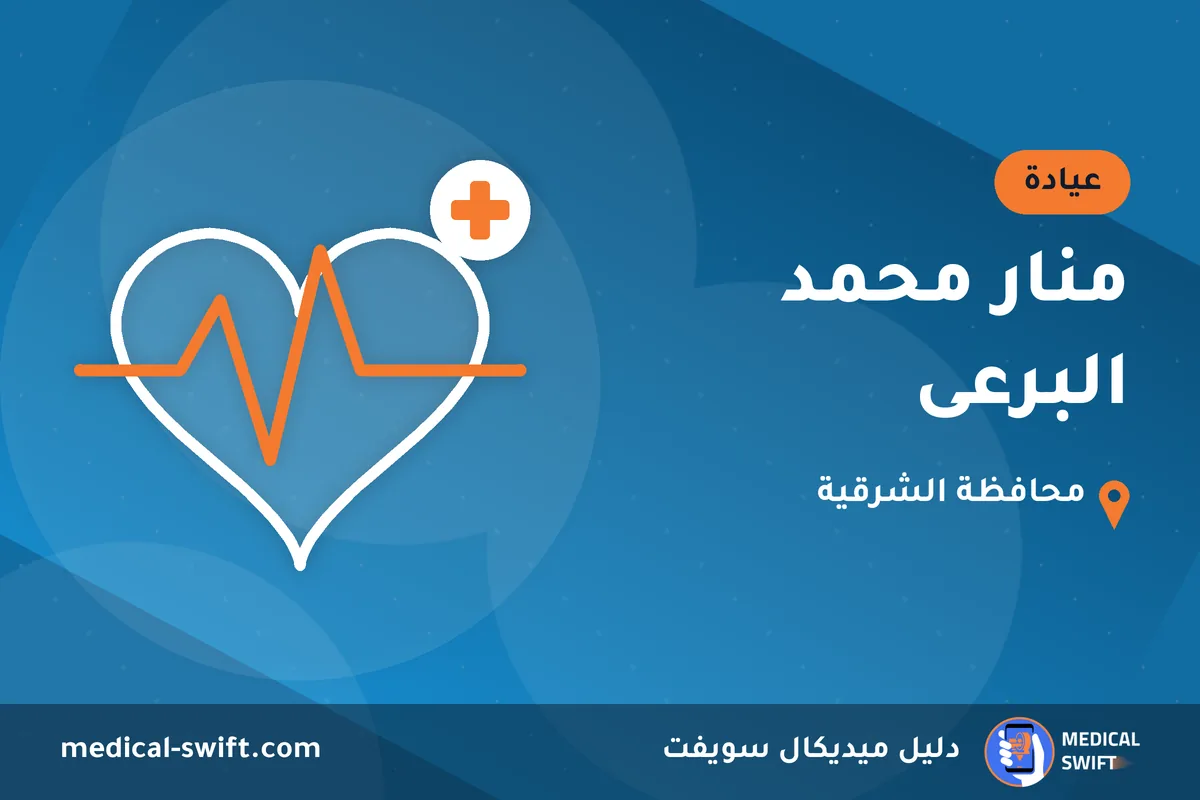منار محمد البرعى – عيادة في محافظة الشرقية