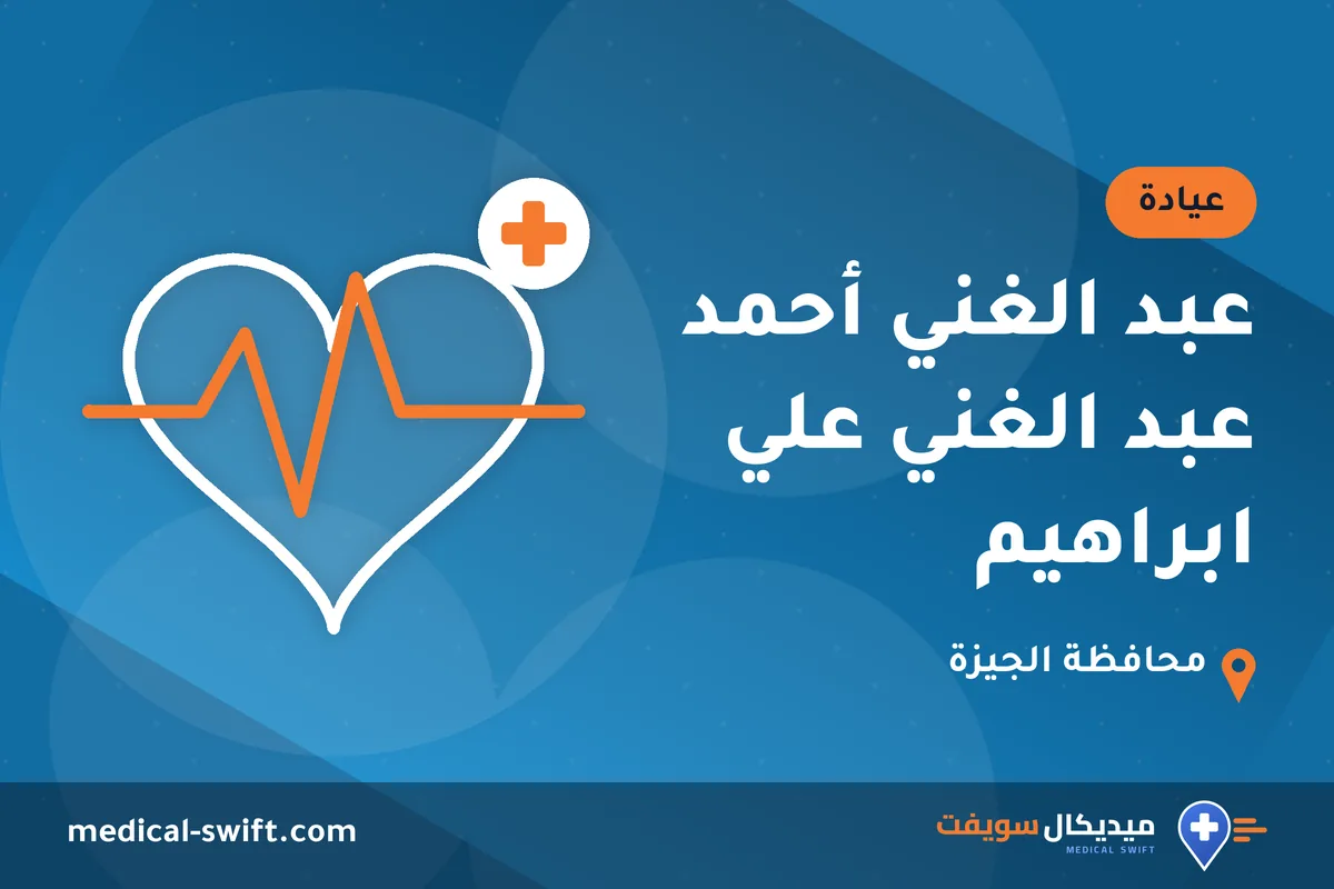 عبد الغني أحمد عبد الغني علي ابراهيم – عيادة في محافظة الجيزة