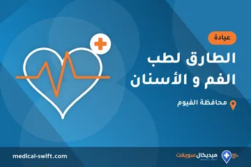 الطارق لطب الفم و الأسنان – عيادة في محافظة الفيوم