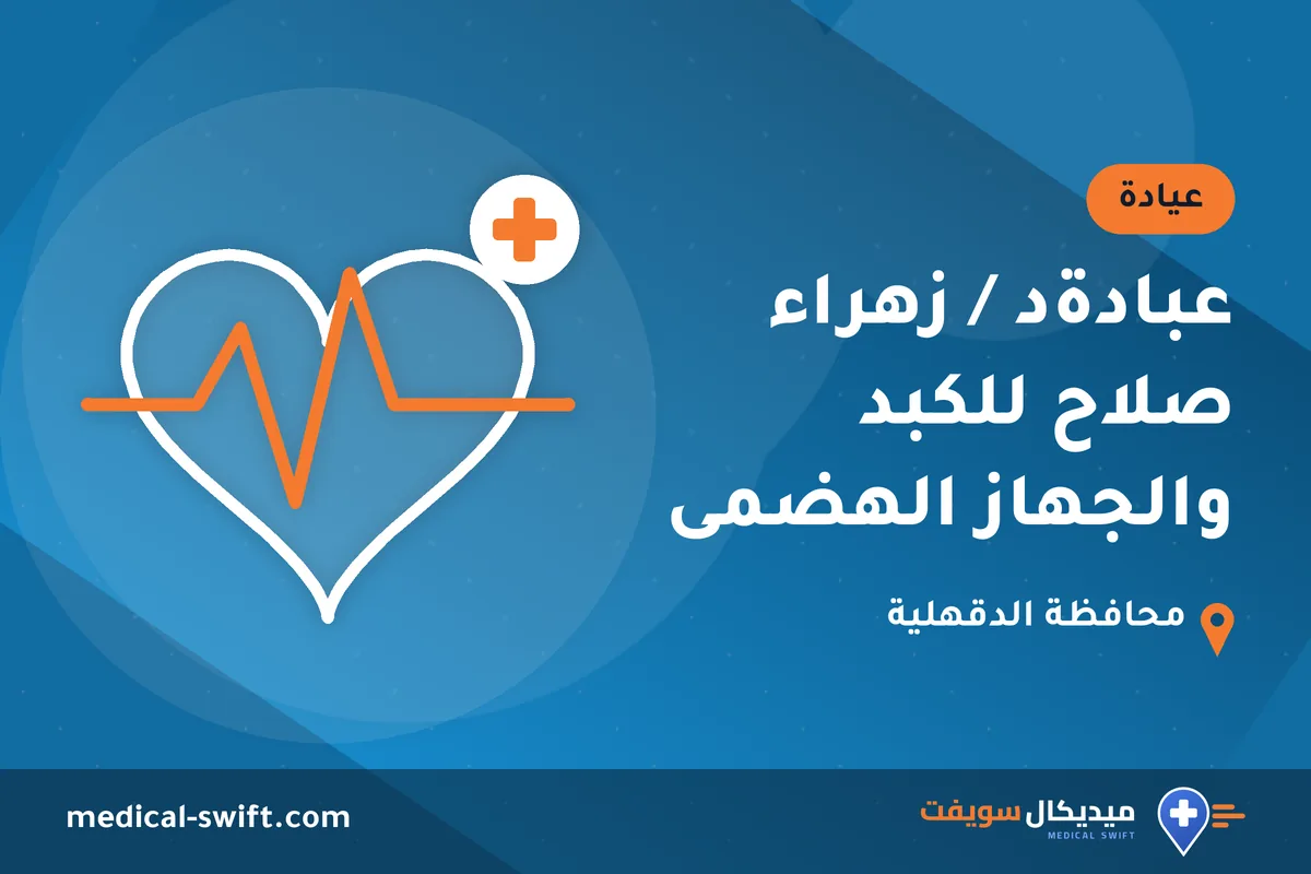 عبادةد / زهراء صلاح للكبد والجهاز الهضمى – عيادة في محافظة الدقهلية