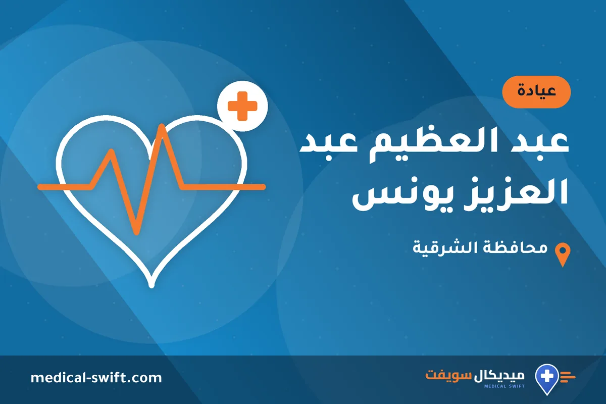 عبد العظيم عبد العزيز يونس – عيادة في محافظة الشرقية