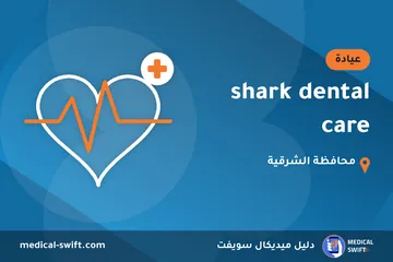 shark dental care – عيادة في محافظة الشرقية
