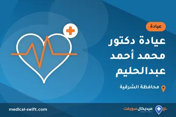 عيادة دكتور محمد أحمد عبدالحليم – عيادة في محافظة الشرقية