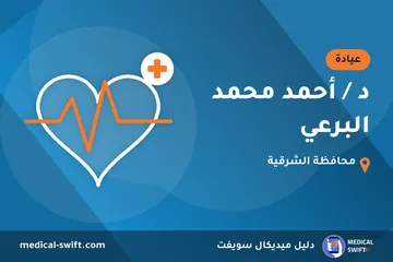 د / أحمد محمد البرعي – عيادة في محافظة الشرقية