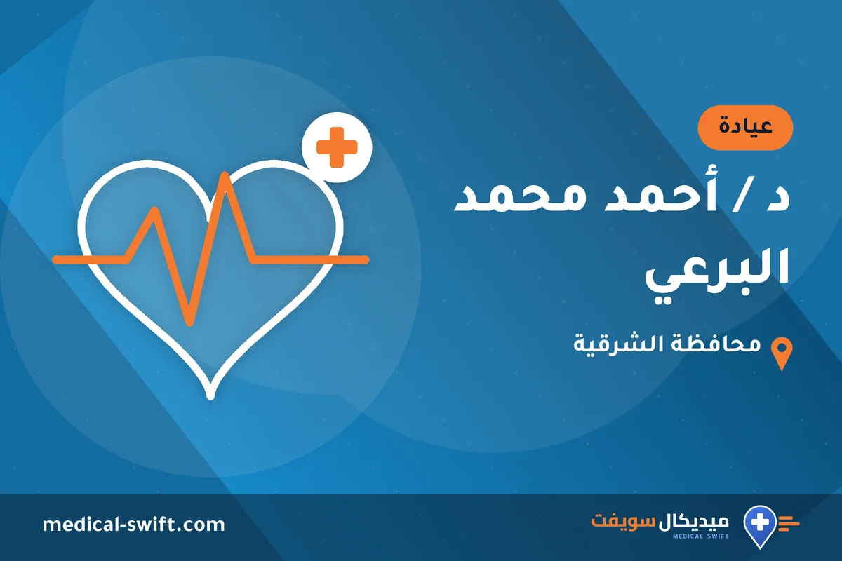 د / أحمد محمد البرعي – عيادة في محافظة الشرقية
