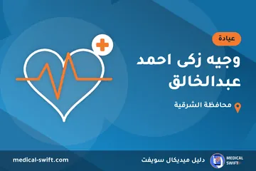 وجيه زكى احمد عبدالخالق – عيادة في محافظة الشرقية