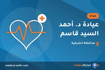 عيادة د. أحمد السيد قاسم – عيادة في محافظة الشرقية