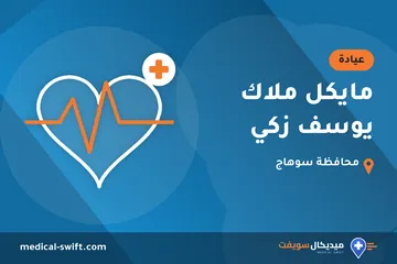 مايكل ملاك يوسف زكي – عيادة في محافظة سوهاج