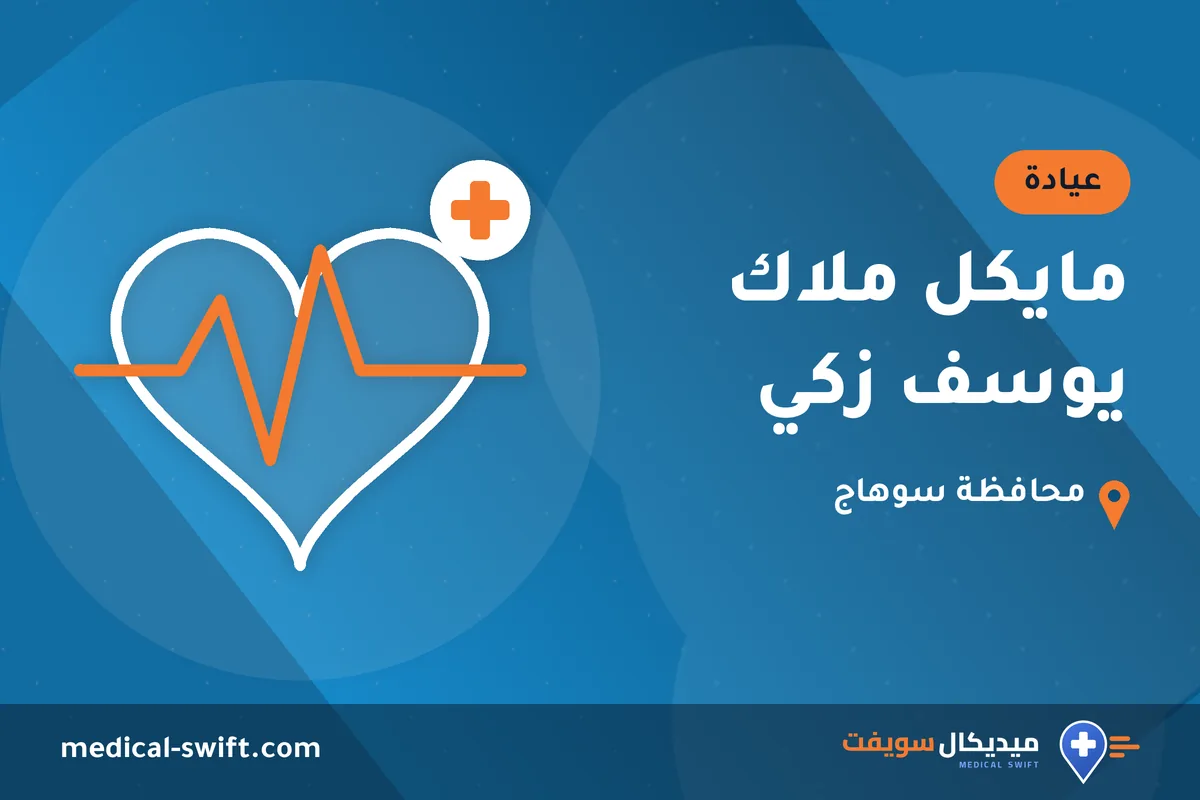 مايكل ملاك يوسف زكي – عيادة في محافظة سوهاج