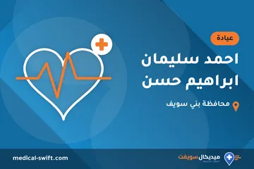 احمد سليمان ابراهيم حسن – عيادة في محافظة بني سويف