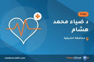 د ضياء محمد هشام – عيادة في محافظة الشرقية
