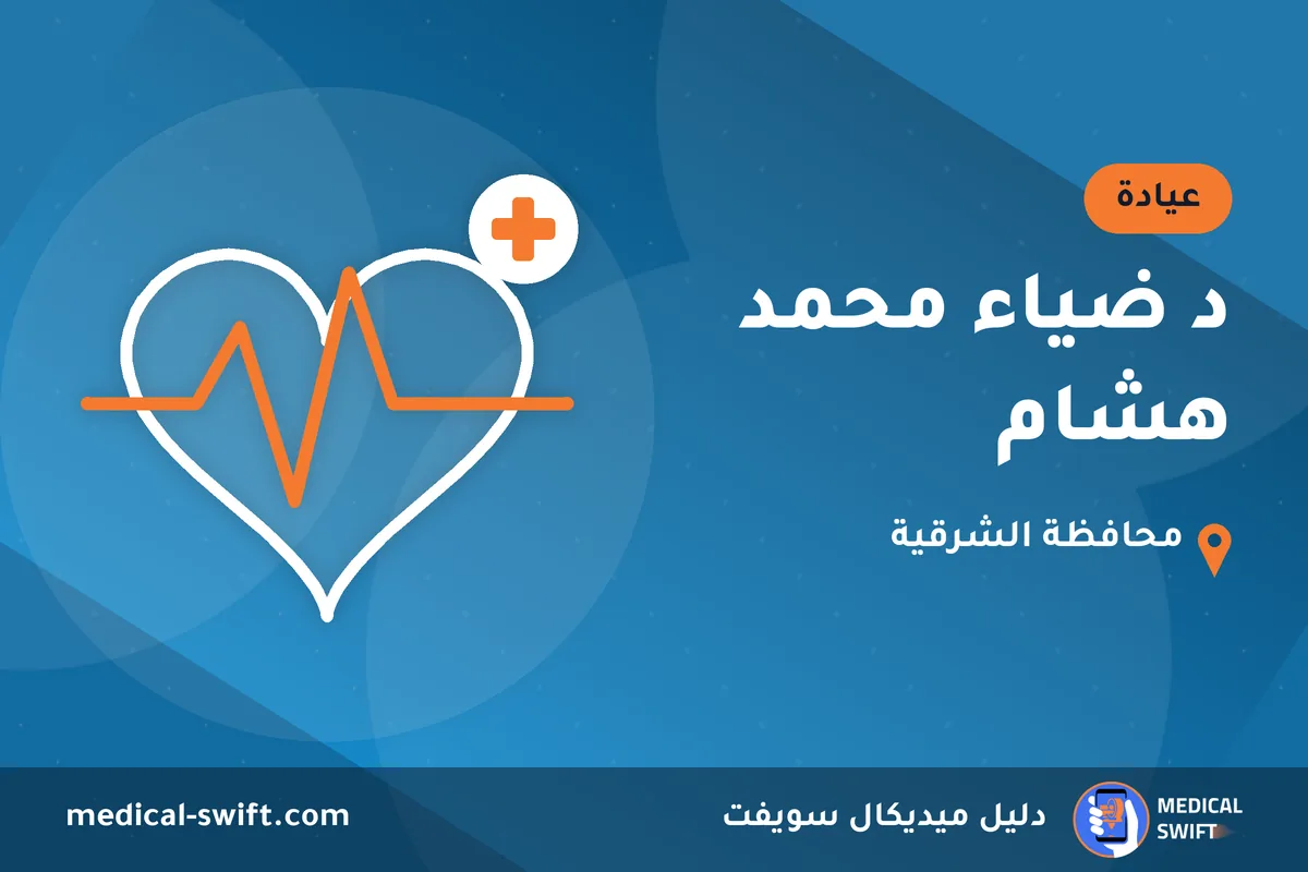 د ضياء محمد هشام – عيادة في محافظة الشرقية
