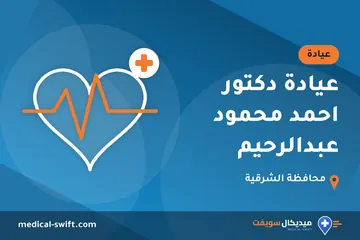 عيادة دكتور احمد محمود عبدالرحيم – عيادة في محافظة الشرقية