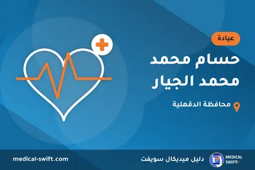 حسام محمد محمد الجيار – عيادة في محافظة الدقهلية