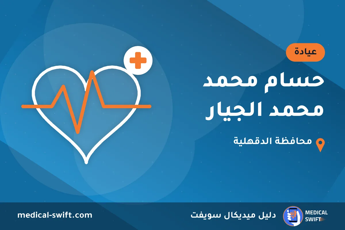 حسام محمد محمد الجيار – عيادة في محافظة الدقهلية