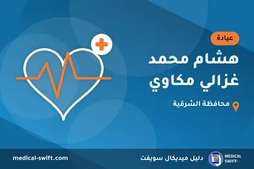 هشام محمد غزالي مكاوي – عيادة في محافظة الشرقية