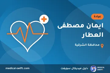ايمان مصطفى العطار – عيادة في محافظة الشرقية