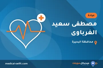 مصطفى سعيد الغرباوى – عيادة في محافظة البحيرة