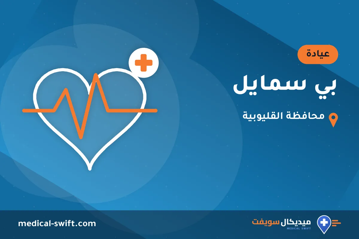 بي سمايل – عيادة في محافظة القليوبية