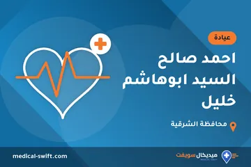 احمد صالح السيد ابوهاشم خليل – عيادة في محافظة الشرقية