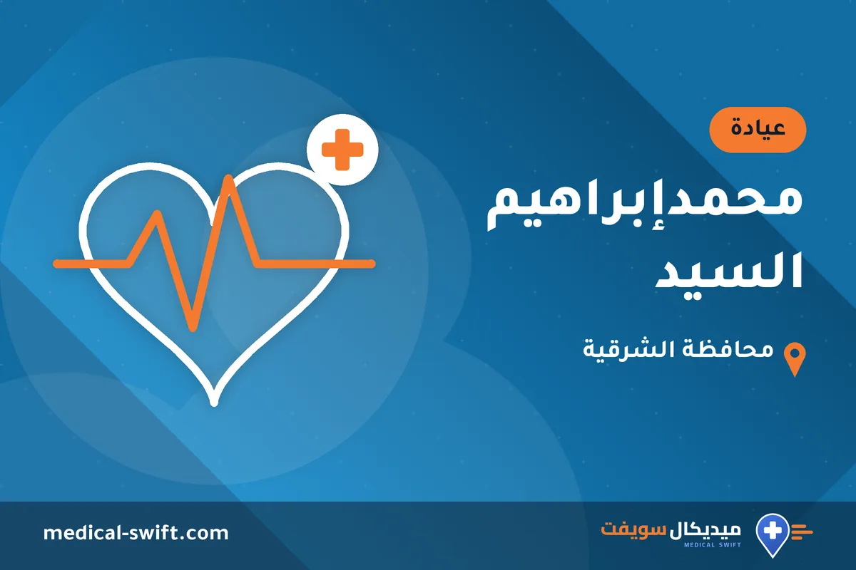 محمدإبراهيم السيد – عيادة في محافظة الشرقية