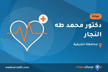 دكتور محمد طه النجار – عيادة في محافظة الشرقية