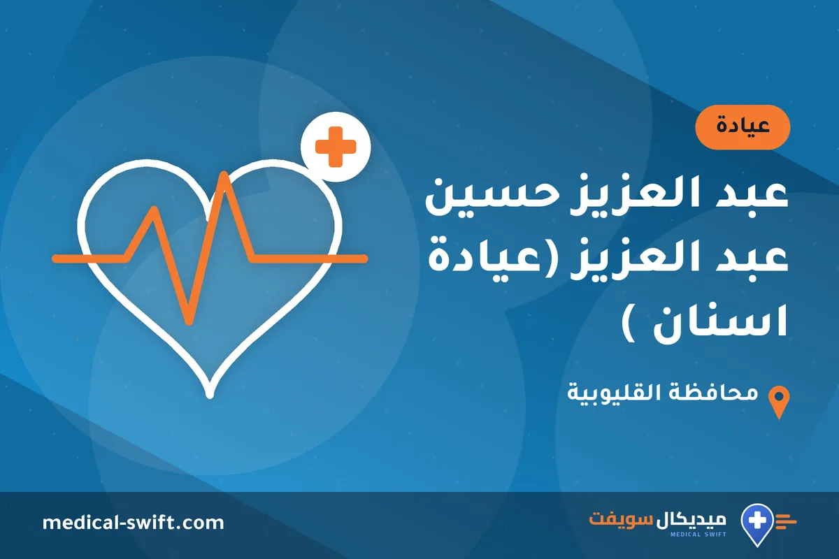 عبد العزيز حسين عبد العزيز (عيادة اسنان ) – عيادة في محافظة القليوبية