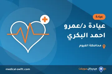 عيادة د/عمرو احمد البكري – عيادة في محافظة الفيوم
