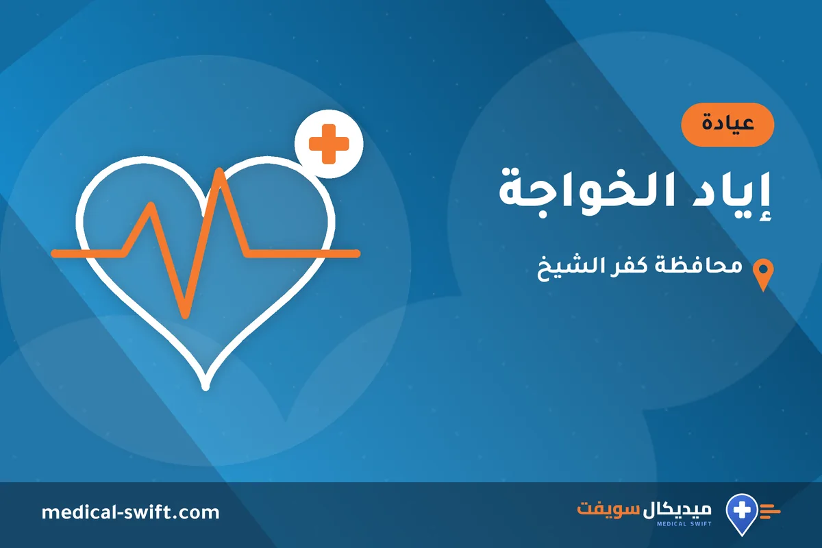 إياد الخواجة – عيادة في محافظة كفر الشيخ