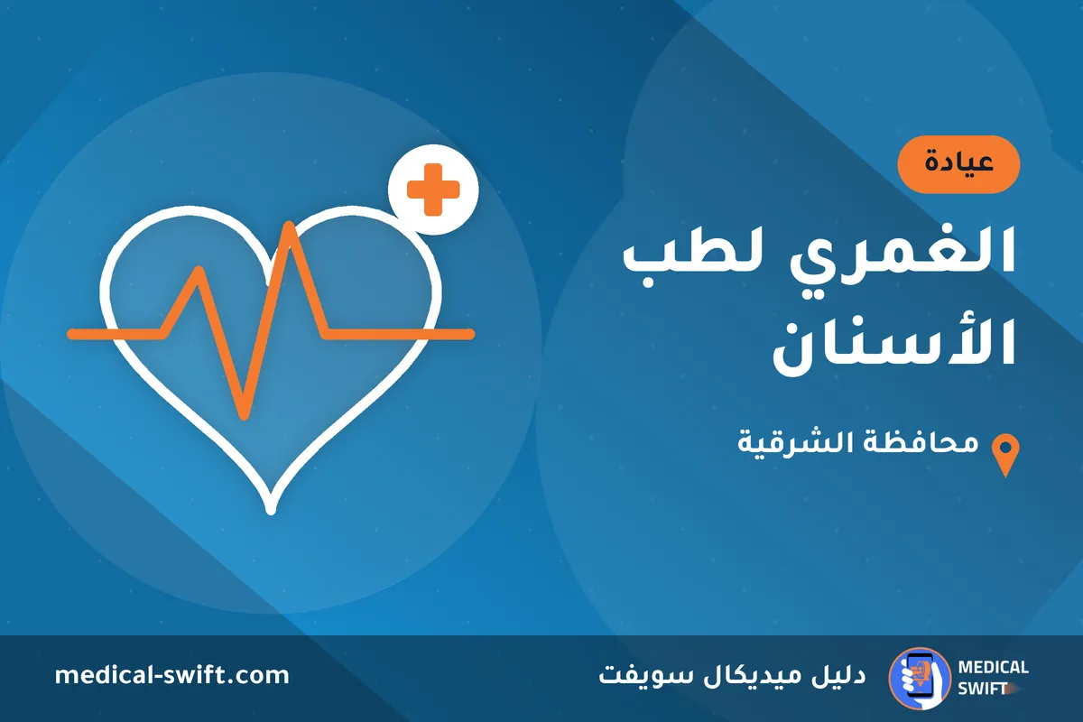 الغمري لطب الأسنان – عيادة في محافظة الشرقية