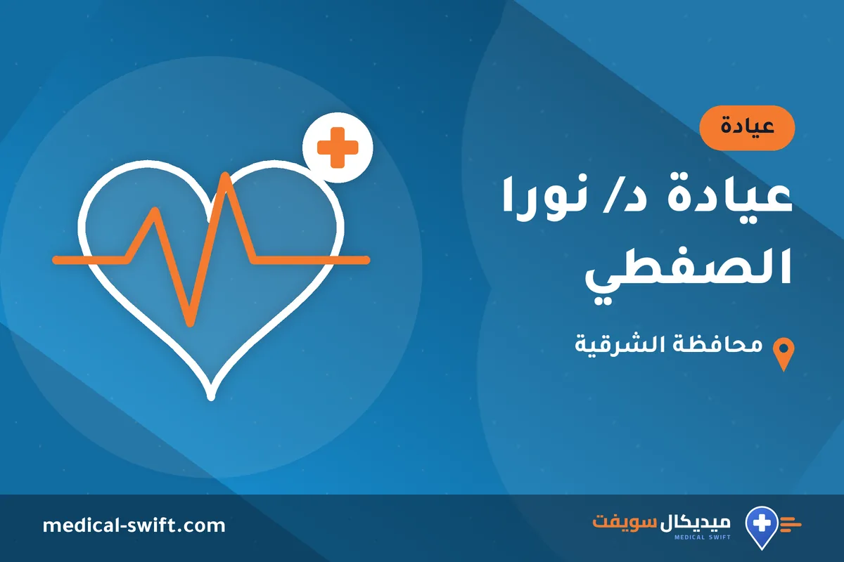 عيادة د/ نورا الصفطي – عيادة في محافظة الشرقية