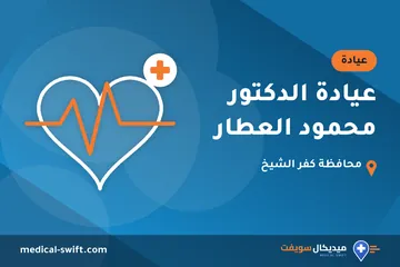 عيادة الدكتور محمود العطار – عيادة في محافظة كفر الشيخ