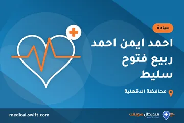 احمد ايمن احمد ربيع فتوح سليط – عيادة في محافظة الدقهلية