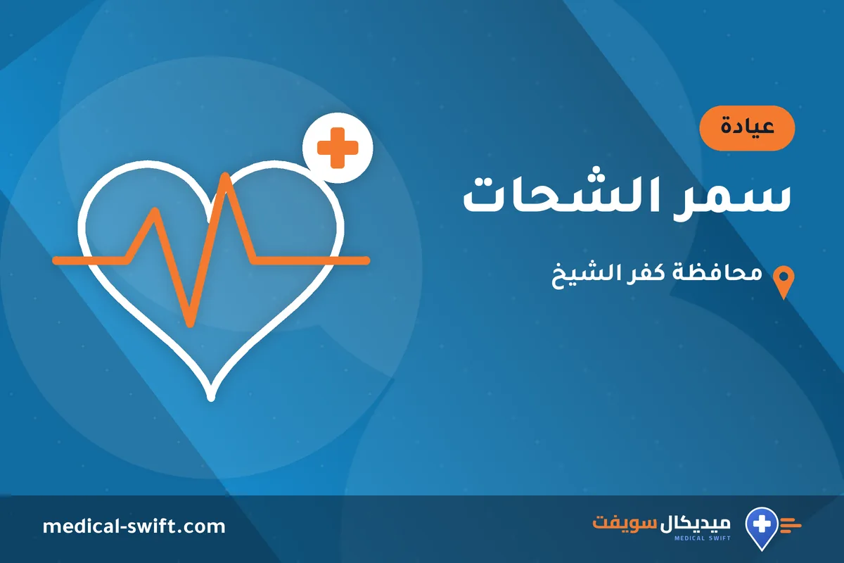سمر الشحات – عيادة في محافظة كفر الشيخ