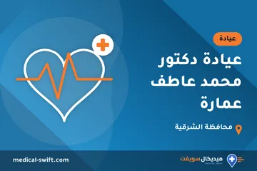 عيادة دكتور محمد عاطف عمارة – عيادة في محافظة الشرقية