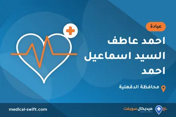 احمد عاطف السيد اسماعيل احمد – عيادة في محافظة الدقهلية