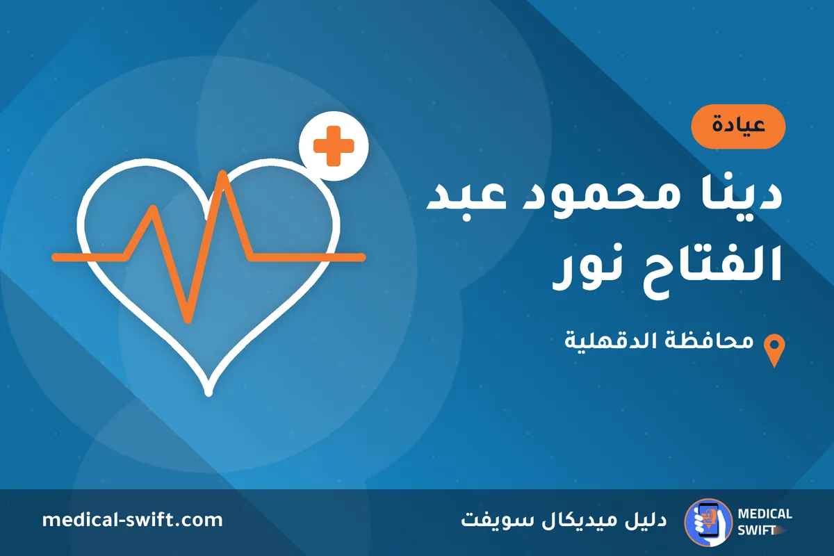 دينا محمود عبد الفتاح نور – عيادة في محافظة الدقهلية