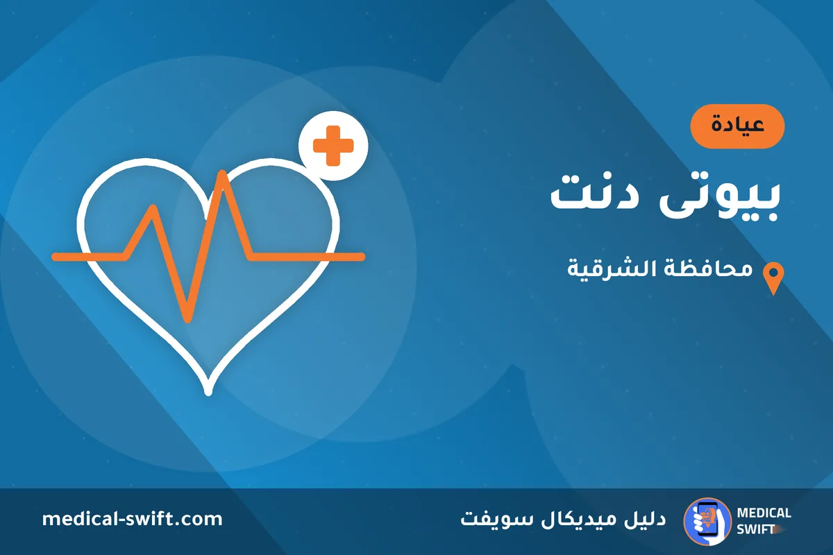 بيوتى دنت – عيادة في محافظة الشرقية