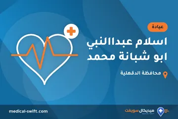 اسلام عبداالنبي ابو شبانة محمد – عيادة في محافظة الدقهلية