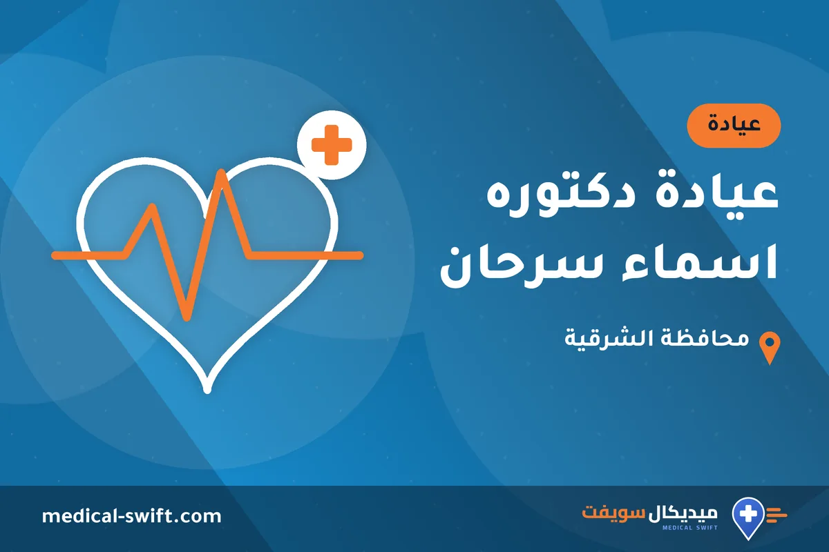 عيادة دكتوره اسماء سرحان – عيادة في محافظة الشرقية