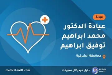 عيادة الدكتور محمد ابراهيم توفيق ابراهيم – عيادة في محافظة الشرقية