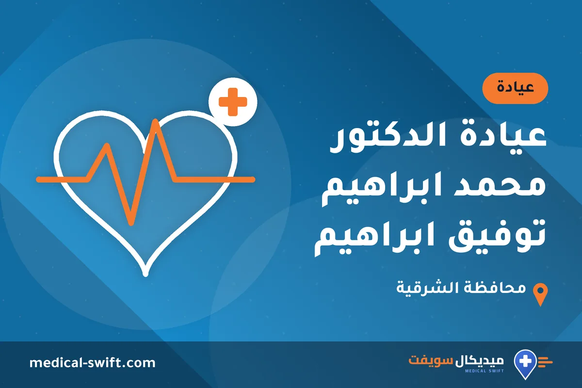عيادة الدكتور محمد ابراهيم توفيق ابراهيم – عيادة في محافظة الشرقية