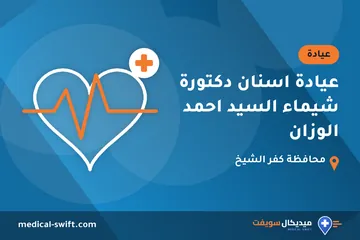عيادة اسنان دكتورة شيماء السيد احمد الوزان – عيادة في محافظة كفر الشيخ