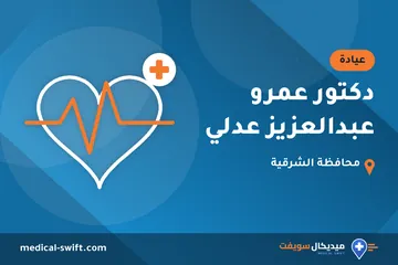 دكتور عمرو عبدالعزيز عدلي – عيادة في محافظة الشرقية