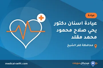 عيادة اسنان دكتور يحي صلاح محمود محمد مقلد – عيادة في محافظة كفر الشيخ