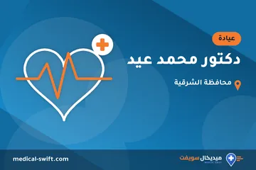 دكتور محمد عيد – عيادة في محافظة الشرقية