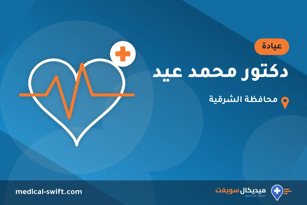 دكتور محمد عيد – عيادة في محافظة الشرقية