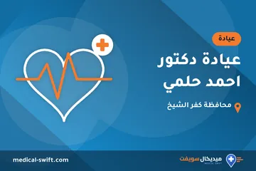 عيادة دكتور احمد حلمي – عيادة في محافظة كفر الشيخ