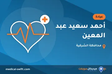أحمد سعيد عبد المعين – عيادة في محافظة الشرقية